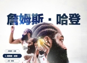 哈登三巨头联手，关键时刻神级表现得分突破，篮网冲击季后赛！的简单介绍